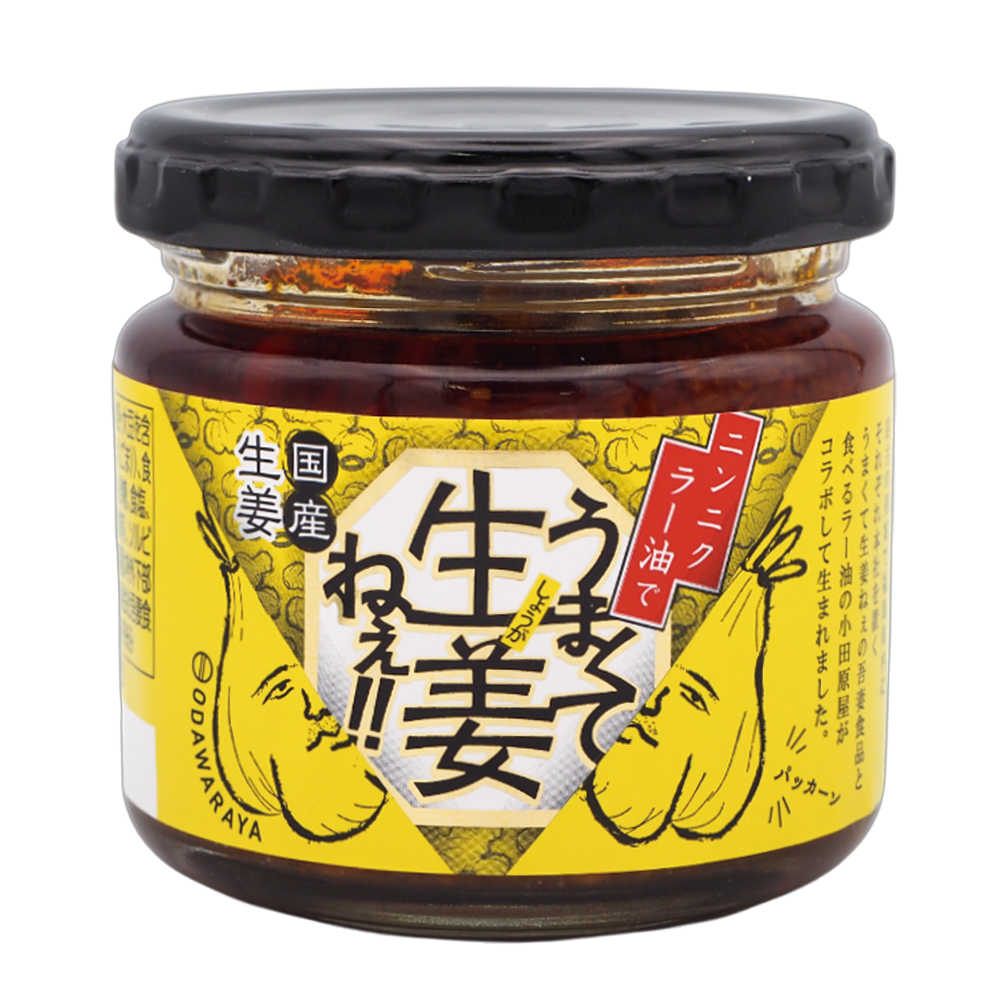 ニンニクラー油でうまくて生姜ねぇ　120ｇ