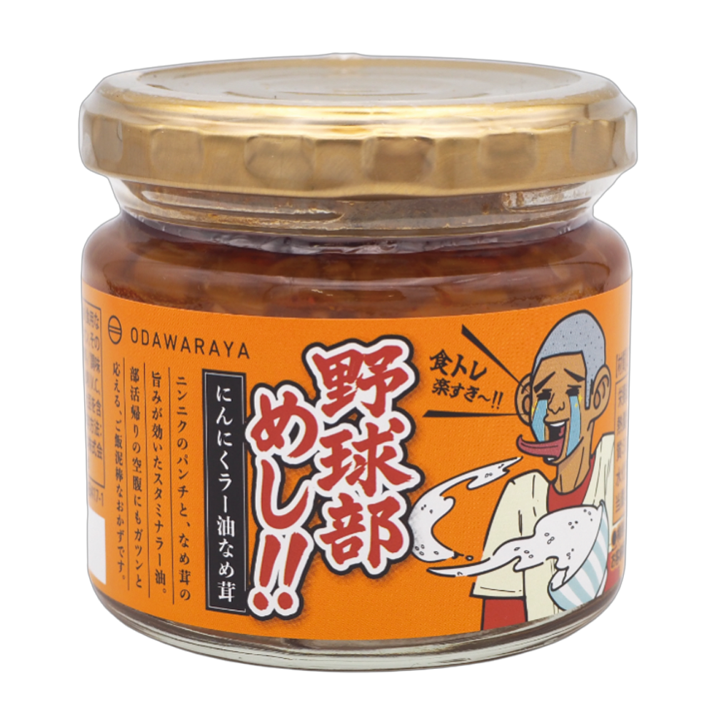 野球部めし!! にんにくラー油なめ茸　120ｇ